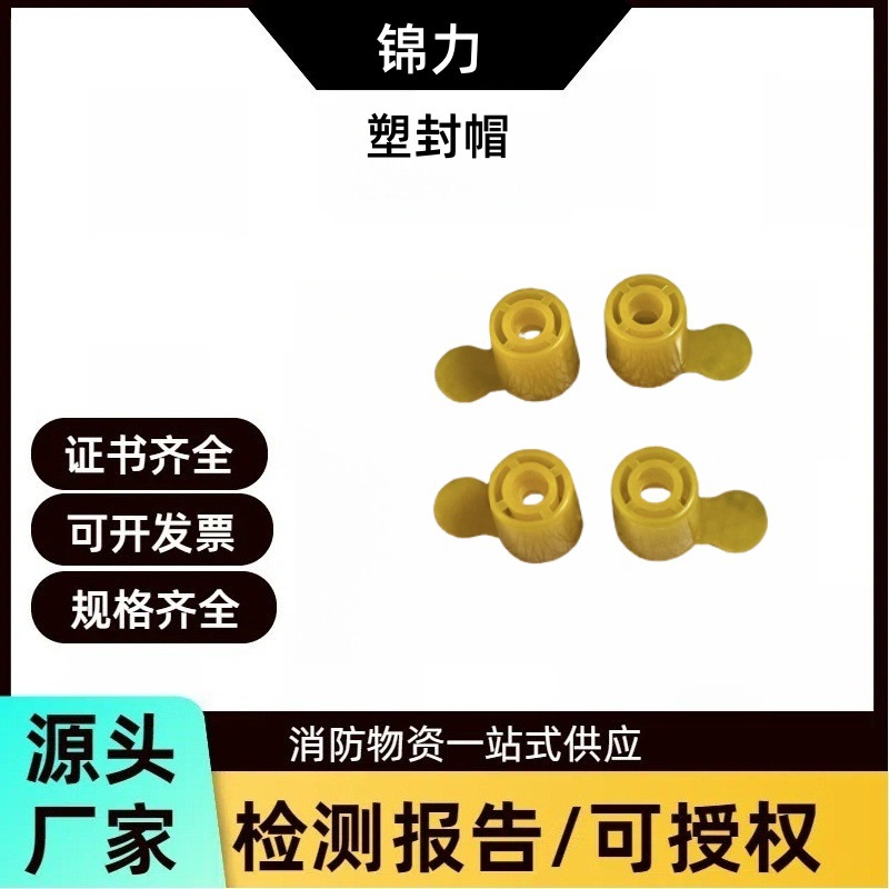 灭火器密封盖塑封帽塑料拆销帽