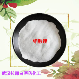 �F؛�oˮ�f���99% 1kg 1�� 13568-40-6Lithiummolybdate�����f�