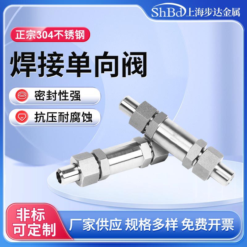 不锈钢焊接管单向阀 直通焊接高压单向阀零泄漏高压止回阀止流阀