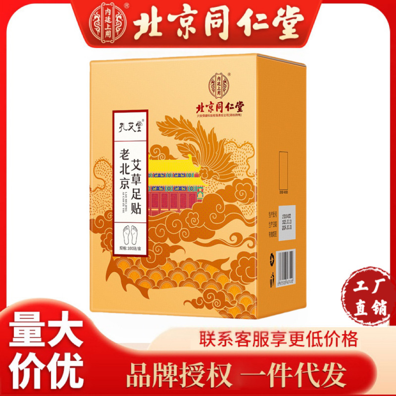 北京同仁堂の古い北京艾草足貼り睡眠気足貼り (100貼り) は代理をサポートしています。|undefined