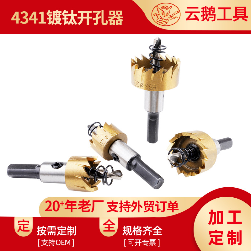 厂家销4341度钛高速钢开孔器金属不锈钢扩孔器HSS高速钢取孔器