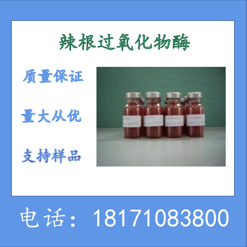 辣根过氧化酶HRP 辣根过氧化物酶 RZ 2.0 CAS：9003-99-0 现货