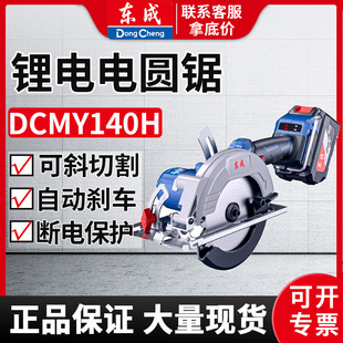 Dongcheng Brushless Electric Circular Saw Dcmy140H Rechargeable Brushless Woodworking Portable Saw Disc Saw Cutting Machine 20V