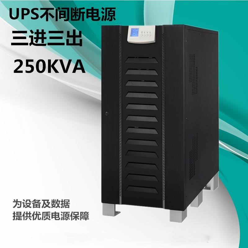 西图品牌UPS不间断电源250KVA型号STIP250K-33工厂自动化设备UPS