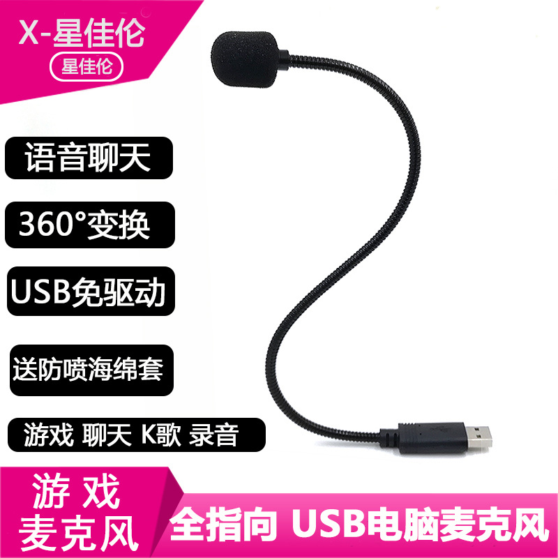 소스 공장 컴퓨터 USB 마이크 음성 K 형제 채팅 학습 대학원 입학 시험 USB 마이크 무 지향성 드라이버 없음