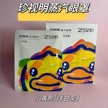 珍视明蒸汽眼罩缓解眼疲劳热敷发热遮光睡眠眼贴小黄鸭