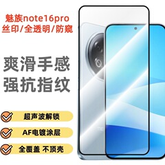魅惑的なnote16 proロック解除版強化膜MEIZU 21全透明シルク印刷hd保護フィルムを適用する