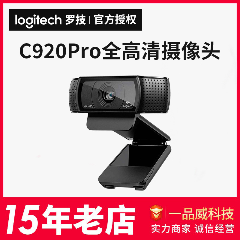 跨境专供 罗技摄像头C920 PRO/C920e智能1080p直播网络电脑摄像头