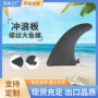 插入式中心塑料冲浪板鱼鳍