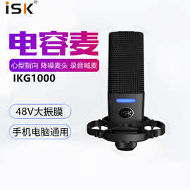 ISK IKG1000电容麦克风手机电脑直播用k歌录音设备大振膜48V话筒