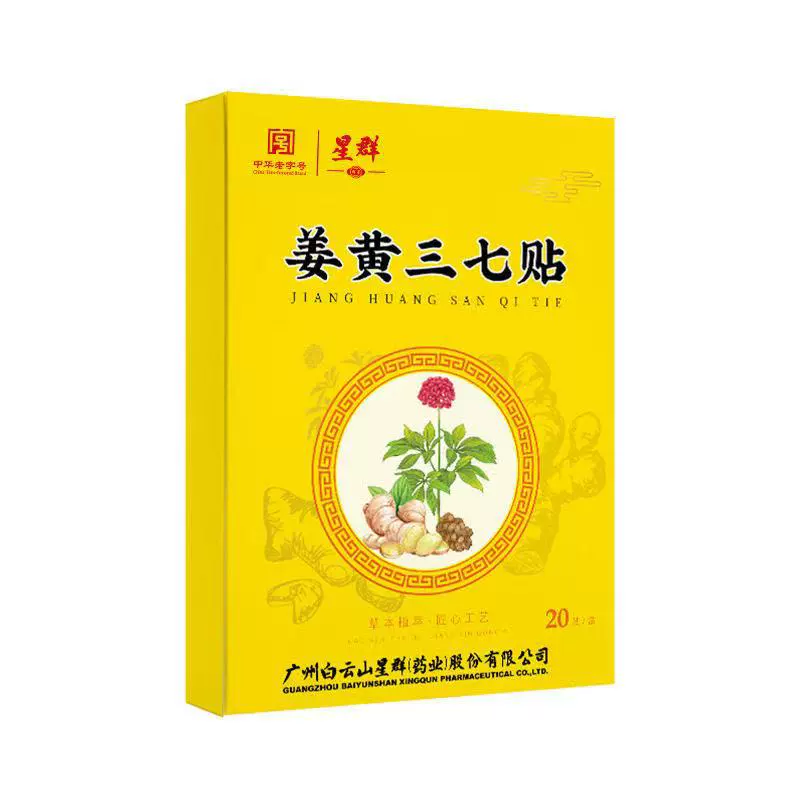 Пластырь Baiyunshan Xingqun с куркумой Panax Notoginseng для мышц, костей и суставов, 20 пластырей в коробке