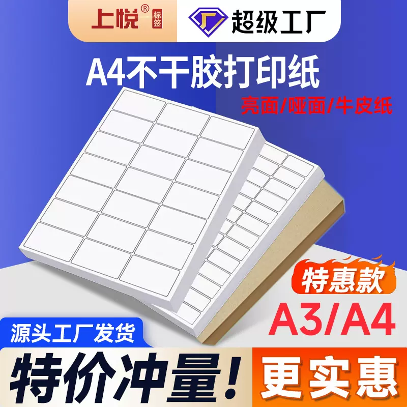 上悦哑面亮面喷墨标签空白背胶自粘打印纸牛皮纸A4不干胶打印纸