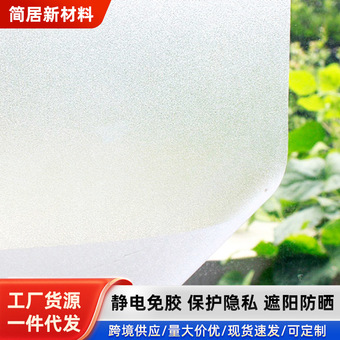 批发静电磨砂玻璃贴纸浴室卫生间窗户隐私防窥膜遮阳隔热防晒贴膜