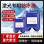 工业光纤冷却水防冻液