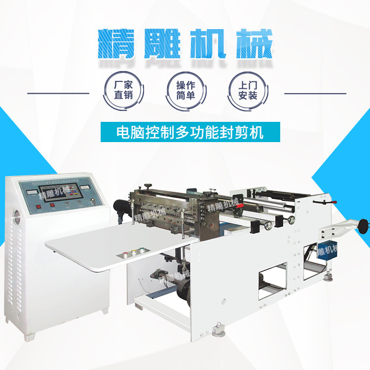 电脑控制多功能封剪机 服装袋食品袋封剪机 全自动热收缩封切机