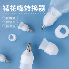 国境を越えた新商品の表装袋変換器の小さいサイズのプラスチックの継ぎ手のクリームの表装の花の口のコネクターの卸売り