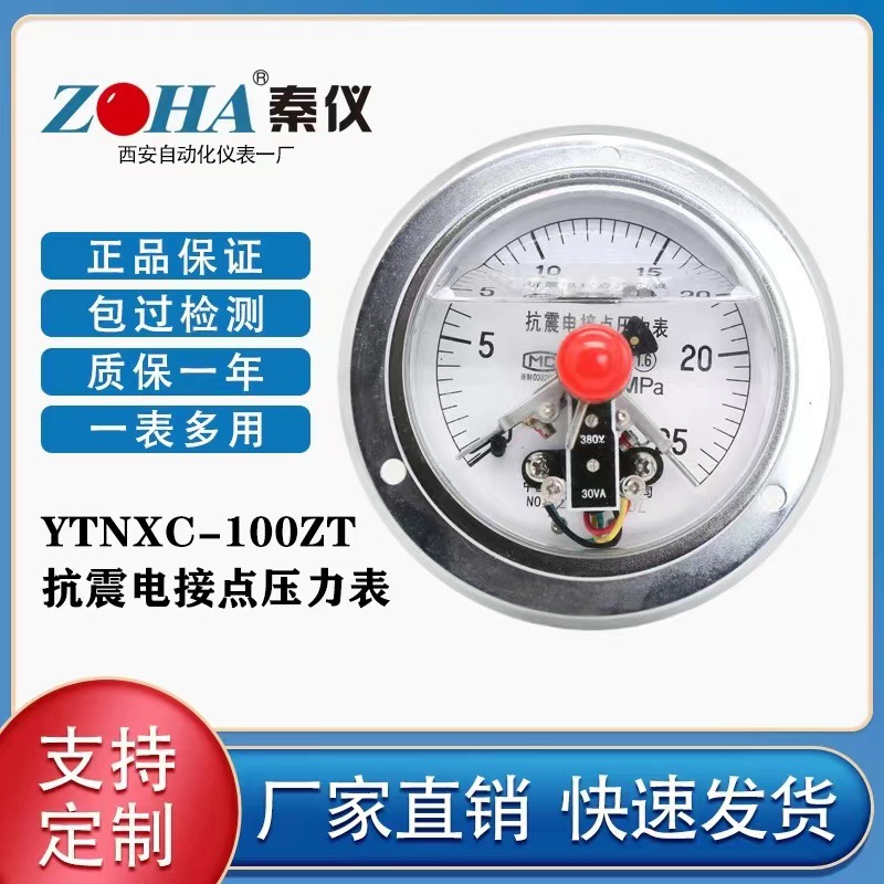 秦仪YTNXC-100ZT抗震磁助式轴向电接点压力表西安自动化-0.1-0-40