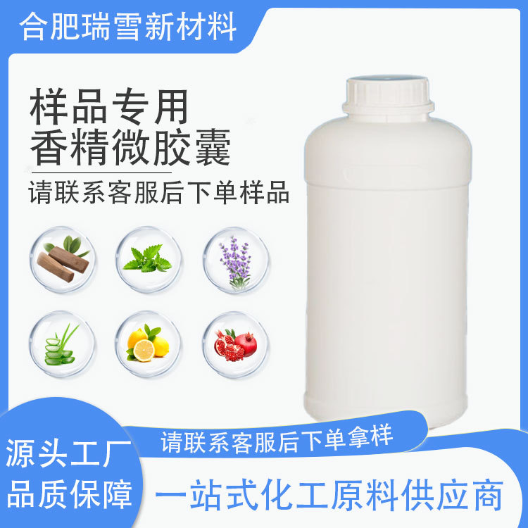 瑞雪 微胶囊产品 样品