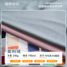 批发单面奥利绒240g弹力奥粒绒保暖绒布面料秋冬毛绒布料加厚保暖