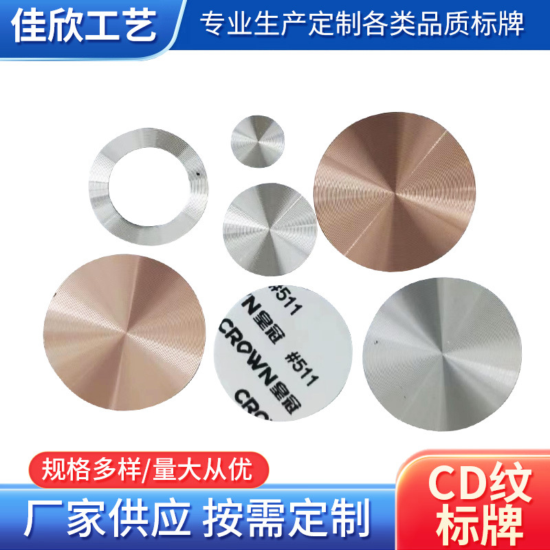 厂家承接彩色CD纹加工金属拉丝装饰片CD纹加工定制按钮标电器logo