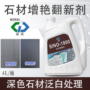 Sinoe 1800 stone color enhancement protective agent marble corrosion whitening repair scratch agent waterproof black brightening agent