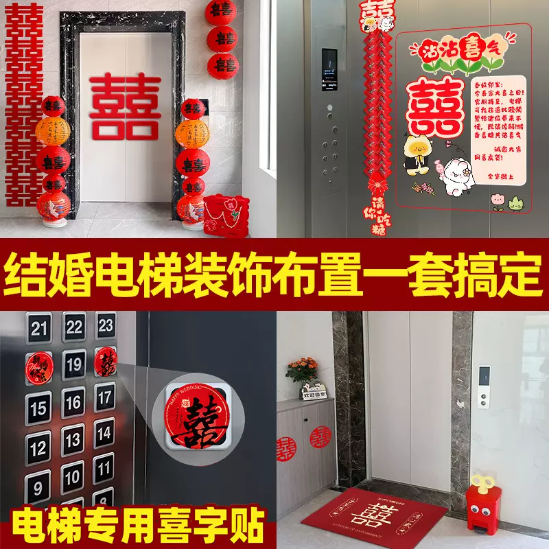 结婚电梯门喜字专用电梯告示贴喜糖婚礼摆件布置囍字贴纸婚庆用品