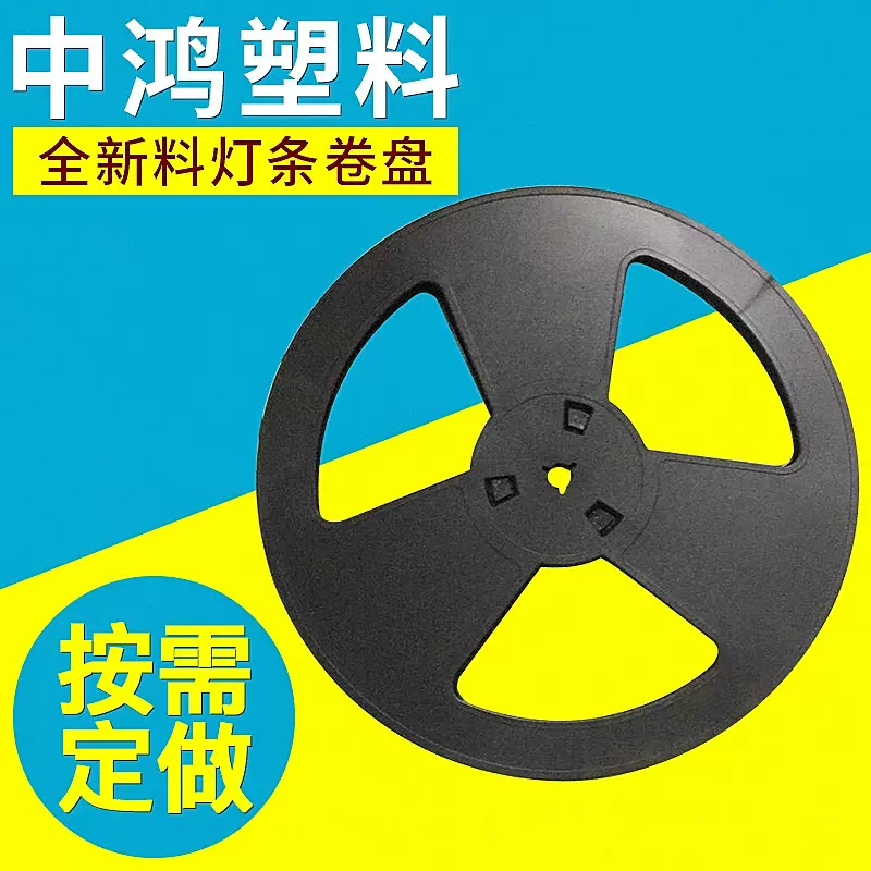 led灯带塑料卷盘 塑料led灯带卷盘 电子卷盘 塑胶电缆卷盘批发