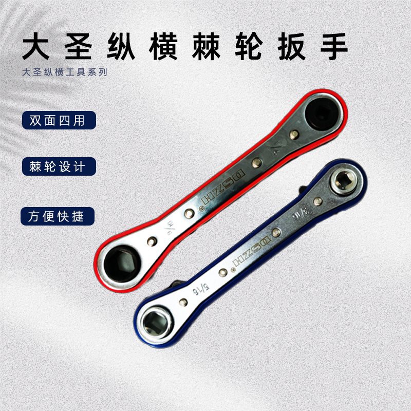 大圣棘轮双向扳手-122-123英制空调冷库扳手制冷维修工具