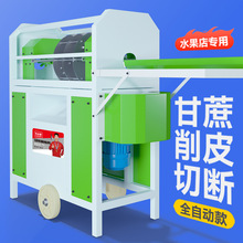 全自动小型220V甘蔗削皮机商用去皮切段断节刮皮电动脱皮剥皮机器
