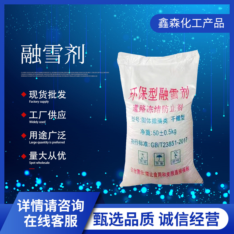 工业级融雪剂批发 环保型除雪除冰剂防雪化冻道路融雪剂工业盐