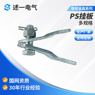 Manufacturer Supplies Ps Hanging Board Ps Type Parallel Hanging Board Ps-7 Ps-10-12-16 Electric Power Gold Hot-Dip Galvanized Hanging Board
