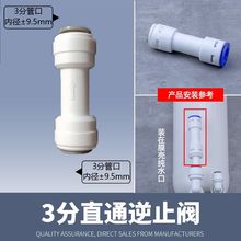 3分一字止逆阀净水器pe管直通逆止阀纯水机快速免卡接头通用配件