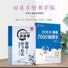 田英章书练字帖硬笔楷书技法行书7000常用字高中成年大学生正楷体