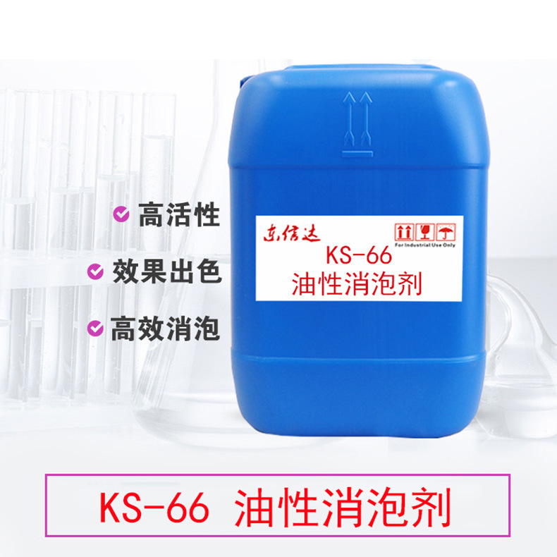 工厂生产KS66油墨涂料高粘度树脂油性消泡剂