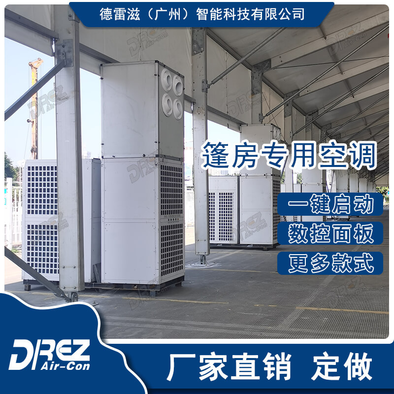 工业户外大帐篷制冷中央空调设备可移动式免安装篷房空调系统