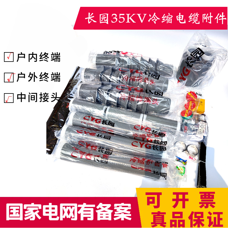 长园冷缩电缆附件 35KV户内终端3x240-500平方户外终端长园电缆头