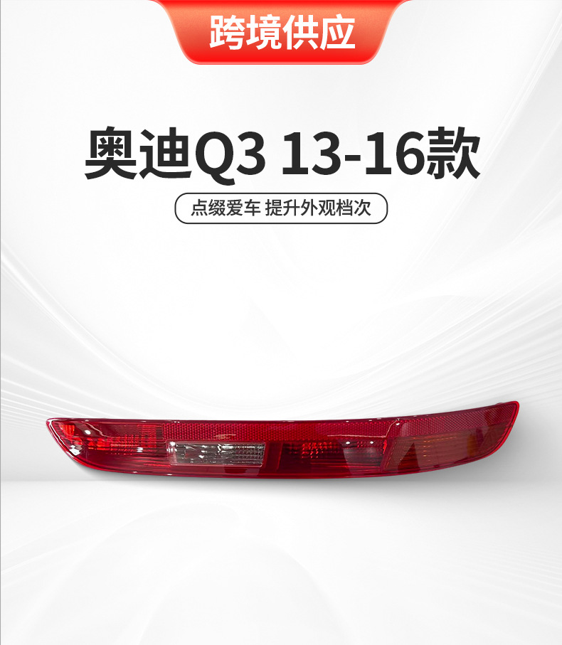ABS Material 13-16 Q3 Rear Bumper Light