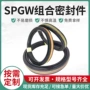 组合定制工程spgw密封圈