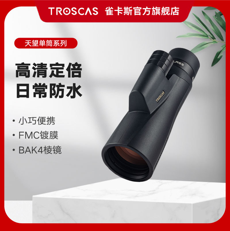 【新品】雀卡斯升级款天望单筒望远镜 寻蜂 看演唱会 50大口