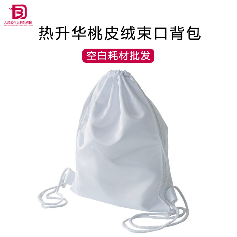 厂家批发热升华空白桃皮绒束口背包耗材热转印双肩束口袋背袋diy