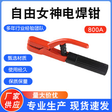 自由女神電焊鉗800A現貨批發防摔防燙防漏電耐用工業級純銅焊把