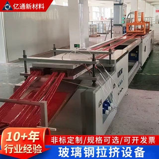 玻璃钢拉挤设备全自动型材拉挤生产线玻璃钢方管圆棒槽可非标定制
