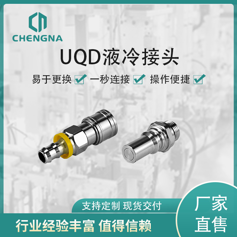 UQD液冷快速接头数据中心快速接头服务器冷却符合OCP标准上海承纳