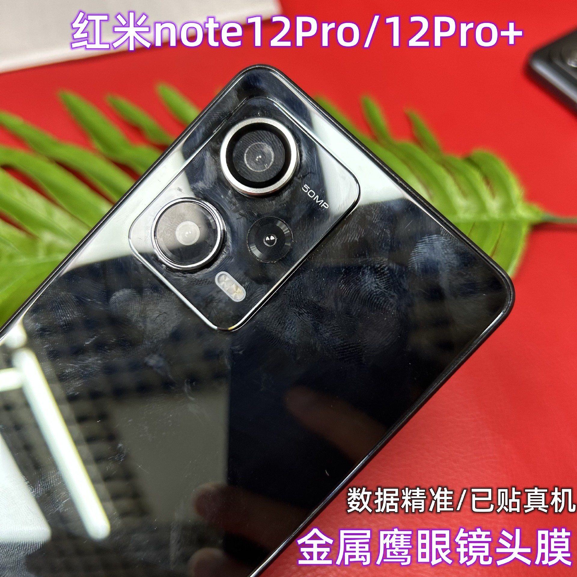 适用红米note12Pro系列手机金属鹰眼镜头膜Redmi12Pro+镜头保护贴