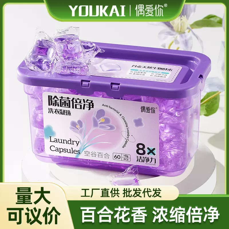 广东优凯偶爱你洗衣凝珠抑菌除螨百合花香60颗洗衣珠厂家直销批发