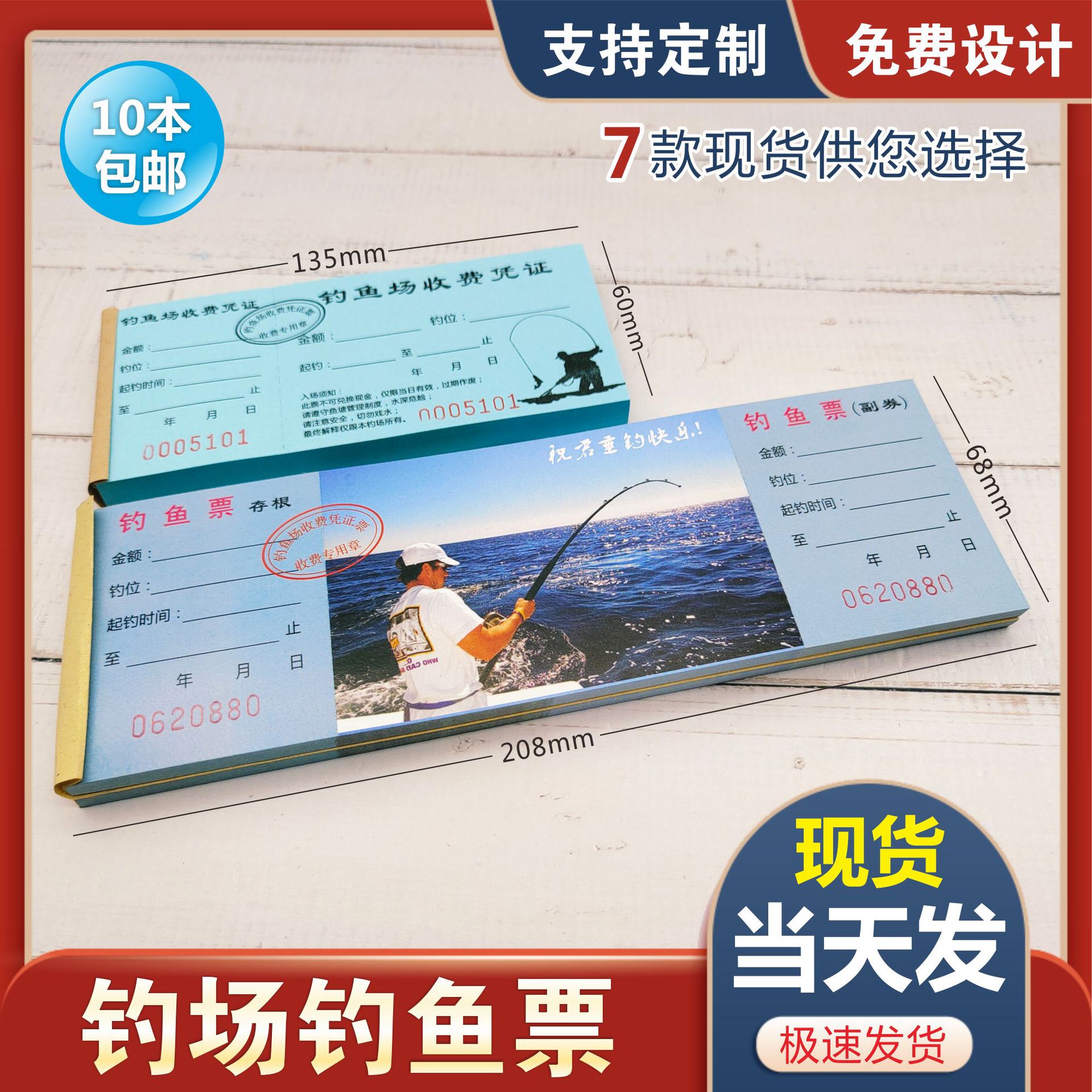 钓鱼票通用收费钓鱼场入场券订购钓鱼开票单据印刷设计