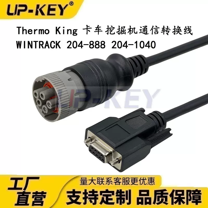 卡车挖掘机Thermo King 通信 转接线WINTRACK  204-1040