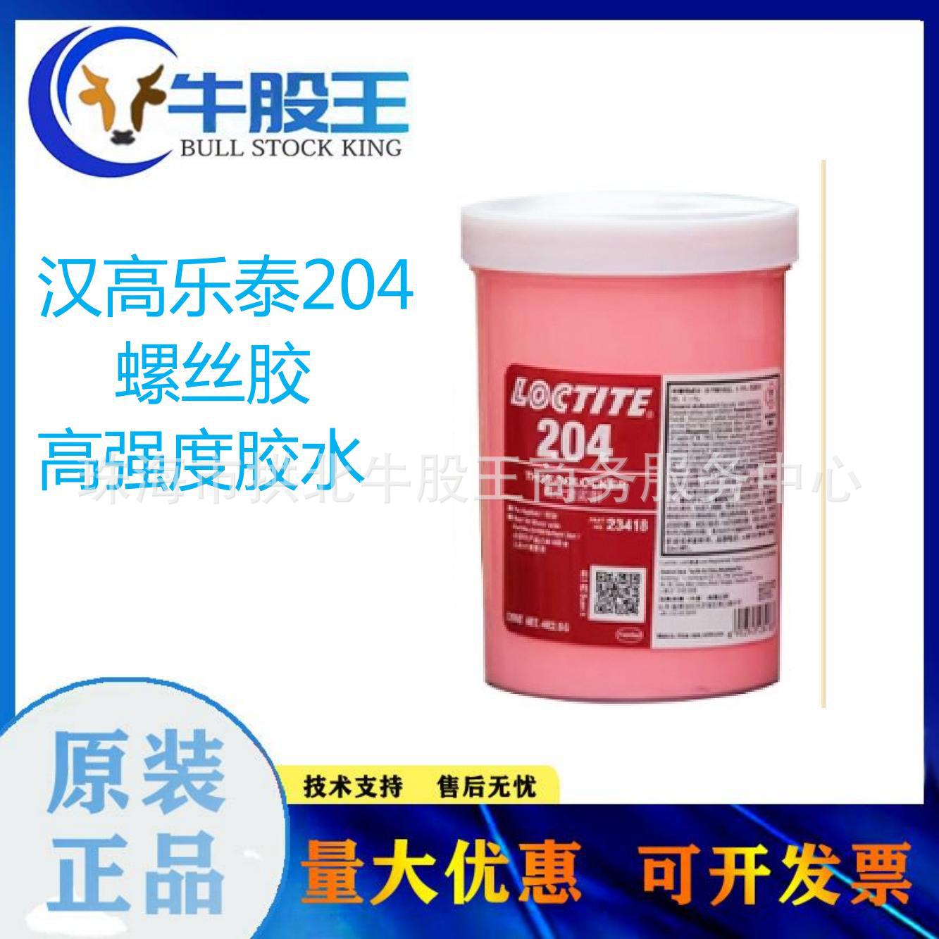 汉高 乐泰204预涂胶螺纹锁固剂500ml螺丝胶LOCTITE 高强度胶水