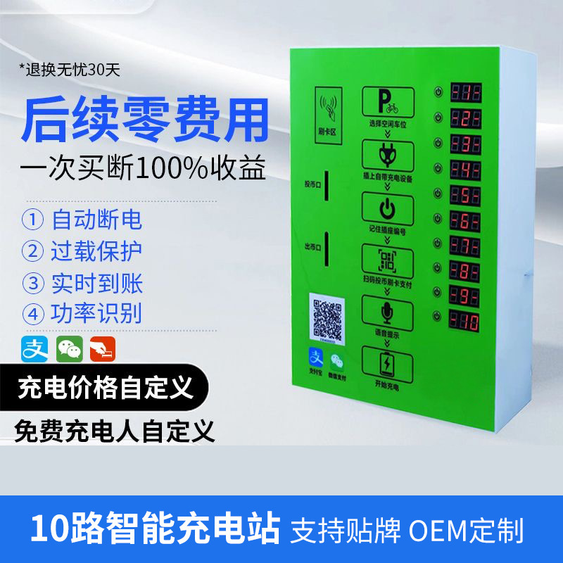 10路扫码投币充电桩两轮车电瓶车充电 商用收费充电小区物业单位