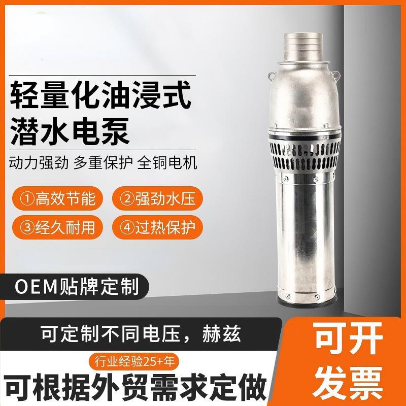 轻量化油浸式潜水电泵 全铜电机功率油浸泵 不锈钢油浸式潜水泵